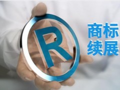 商標有效期進行商標續展你知道多少？