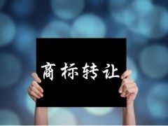 企業(yè)還沒取得商標(biāo)注冊(cè)證可以轉(zhuǎn)讓嗎？有什么風(fēng)險(xiǎn)