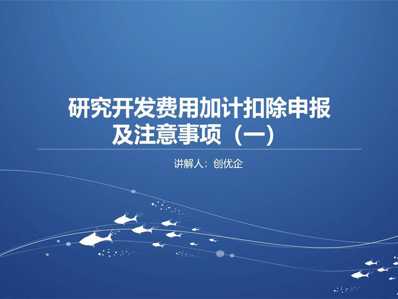 研究開發(fā)費(fèi)用加計(jì)扣除申報(bào)及注意事項(xiàng)（一）