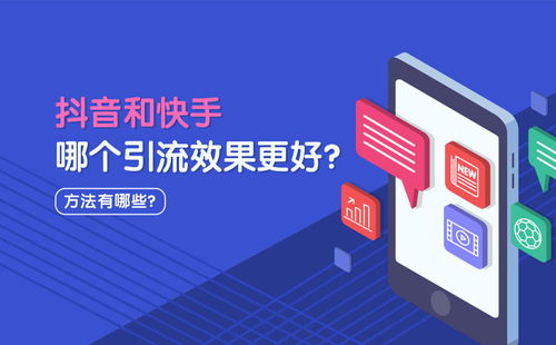 抖音與快手 哪個(gè)平臺(tái)引流效果更佳？